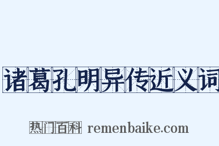 诸葛孔明异传近义词是什么意思的图片